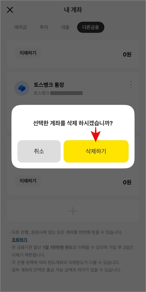 계좌 삭제 안내의 '삭제하기'를 선택