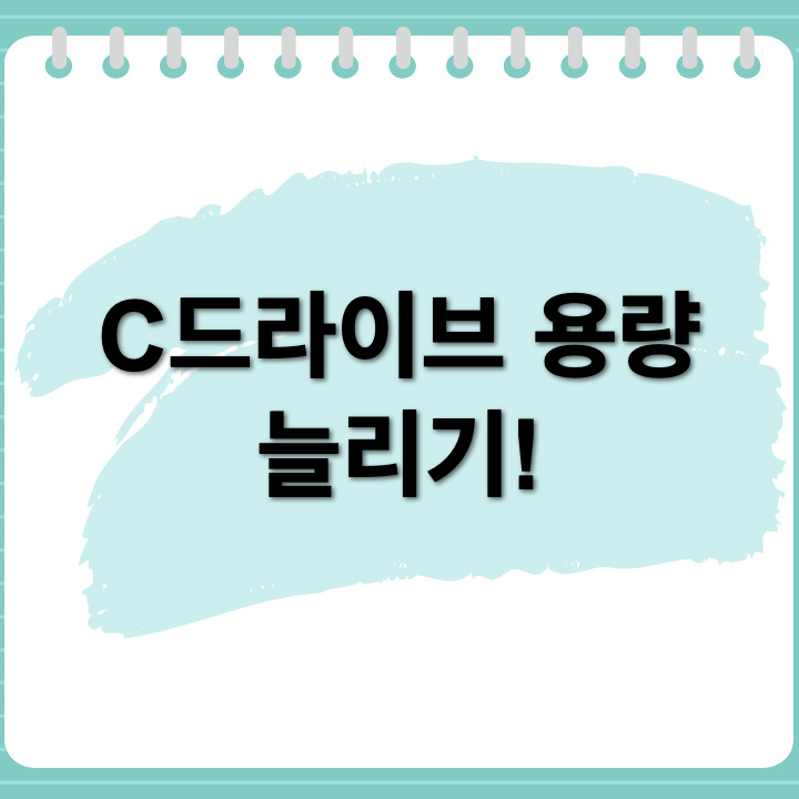 C드라이브 용량 부족? 노트북 용량 늘리기 방법