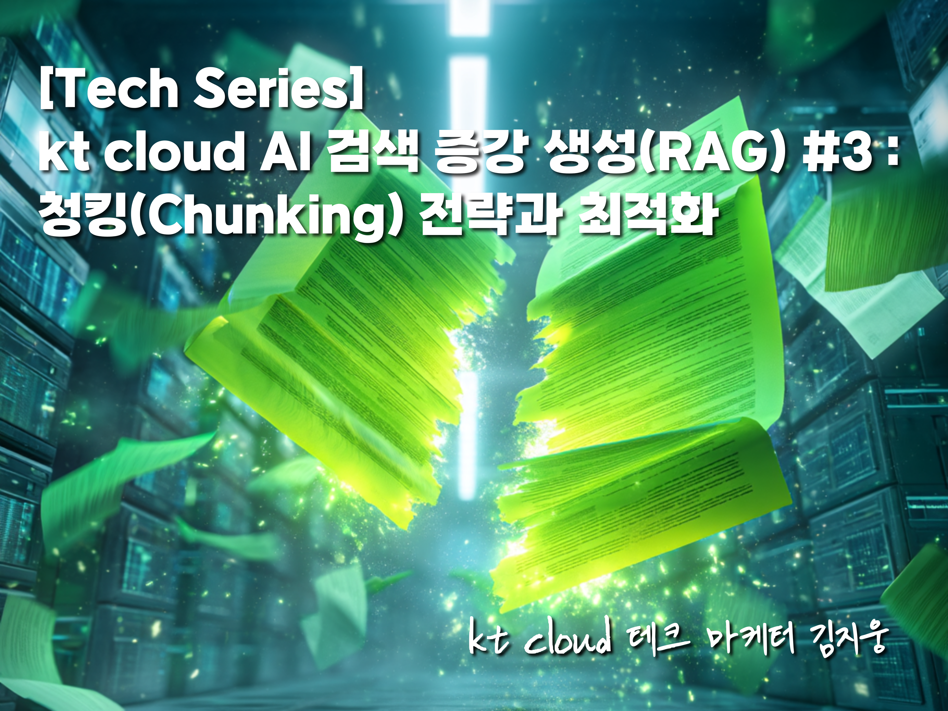 [Tech Series] kt cloud AI 검색 증강 생성(RAG) #3 : 청킹(Chunking) 전략과 최적화