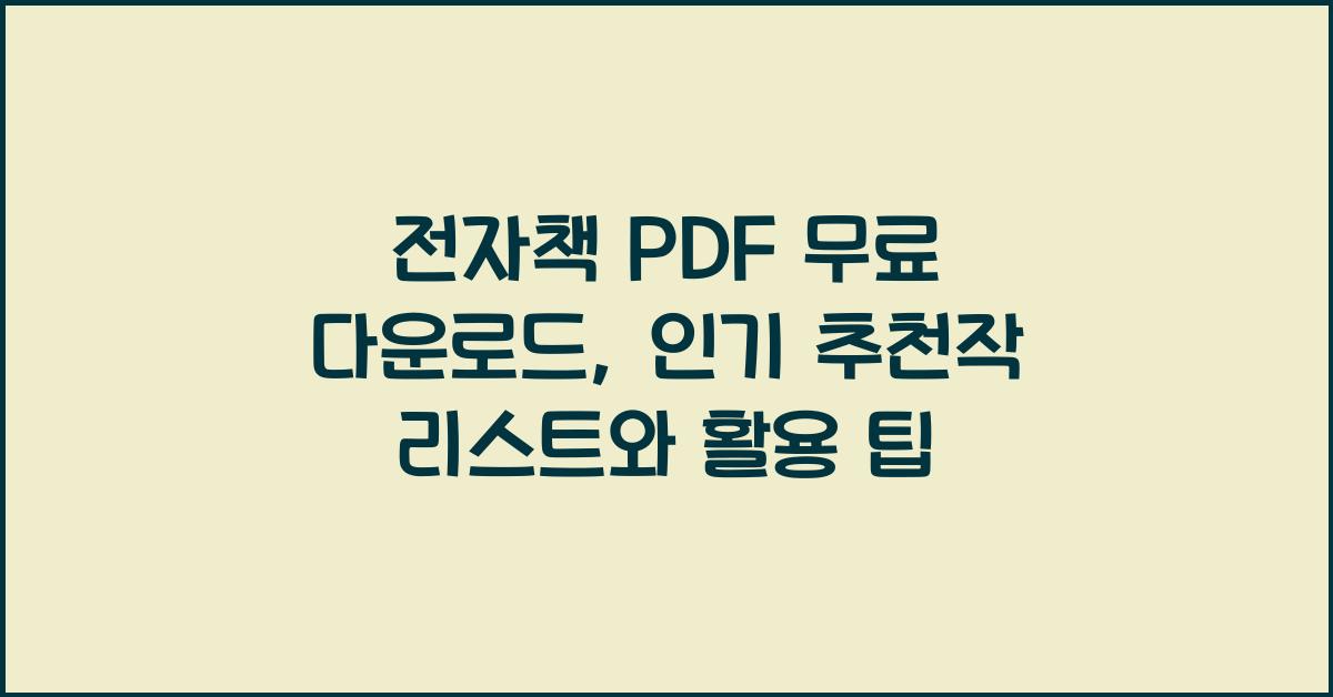 전자책 PDF 무료 다운로드