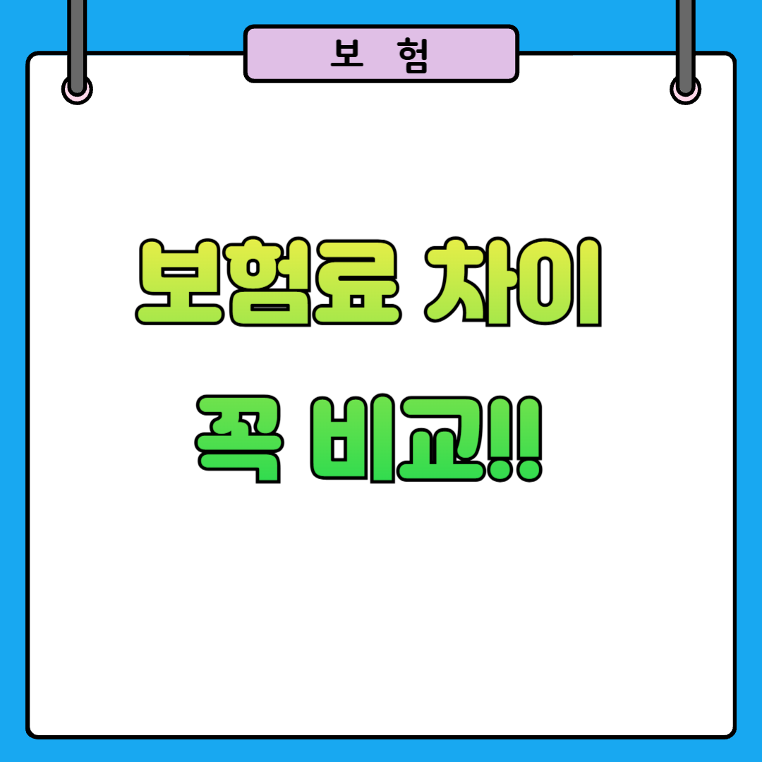 간편보험 일반보험 차이