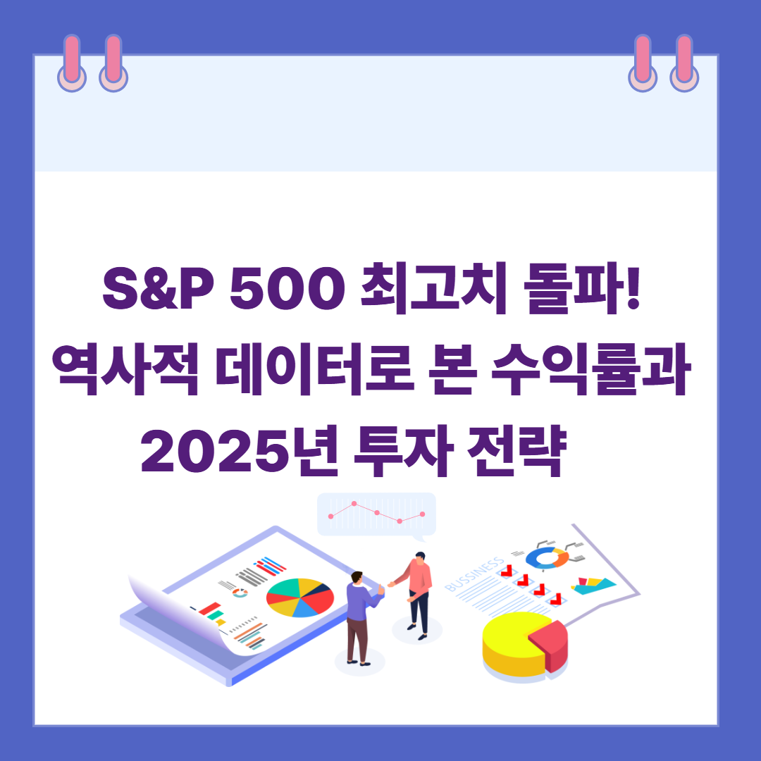 S&amp;P 500 최고치 돌파! 역사적 데이터로 본 수익률과 2025년 투자 전략 관련 이미지