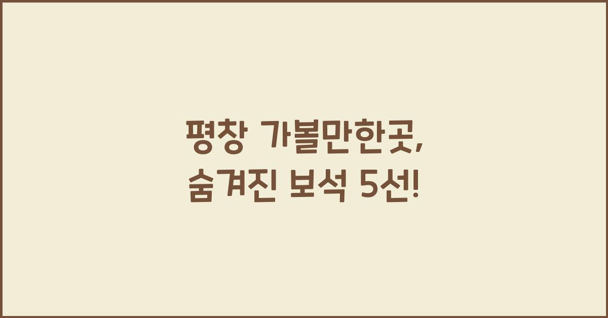 평창 가볼만한곳