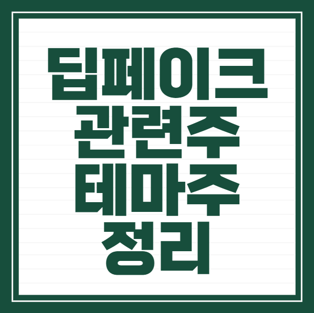 딥페이크 관련주 테마 정리