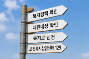 보건복지상담센터 129 복지서비스 신청 확인 