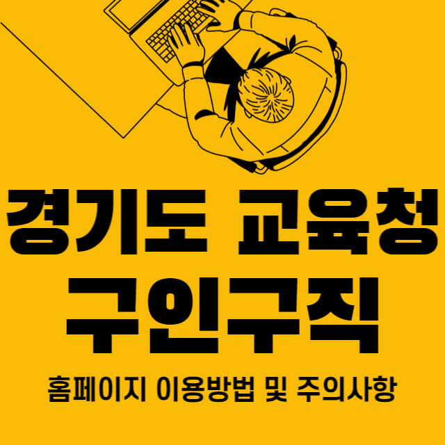 경기도 교육청 구인구직