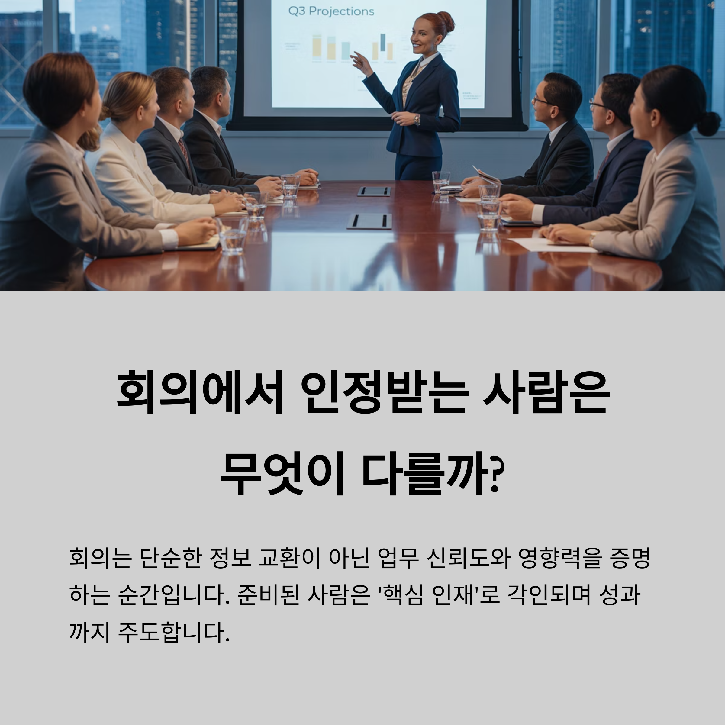 회의에서 인정받는 사람