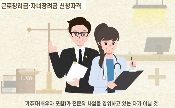 근로장려금, 자녀장려금 신청자격