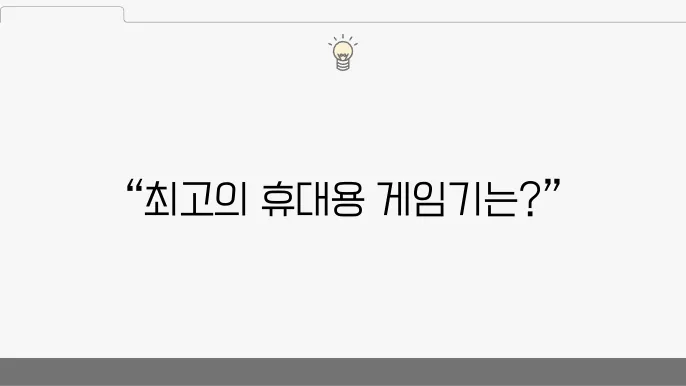 닌텐도 스위치 OLED vs 스팀 덱