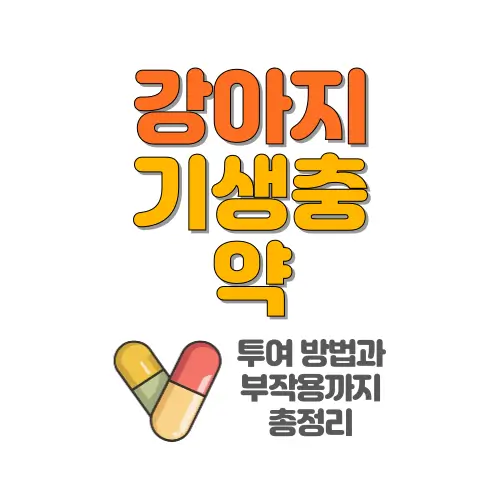 강아지 기생충 약