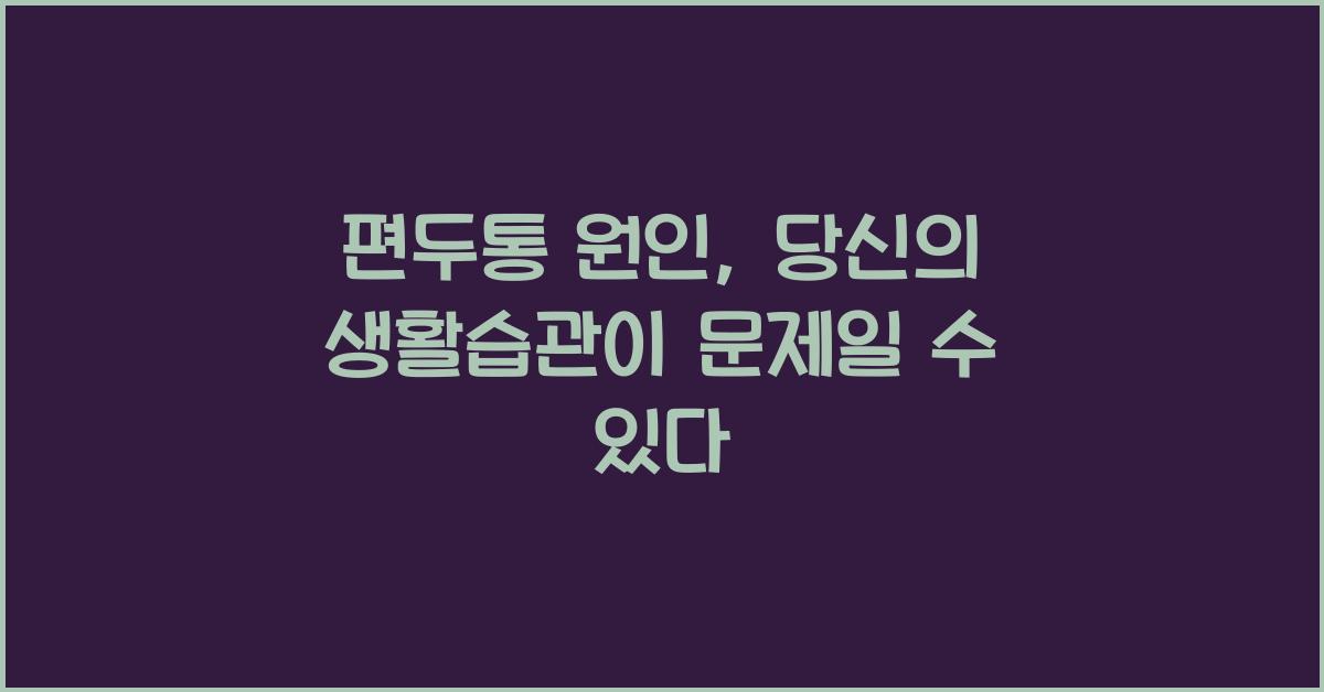 편두통 원인