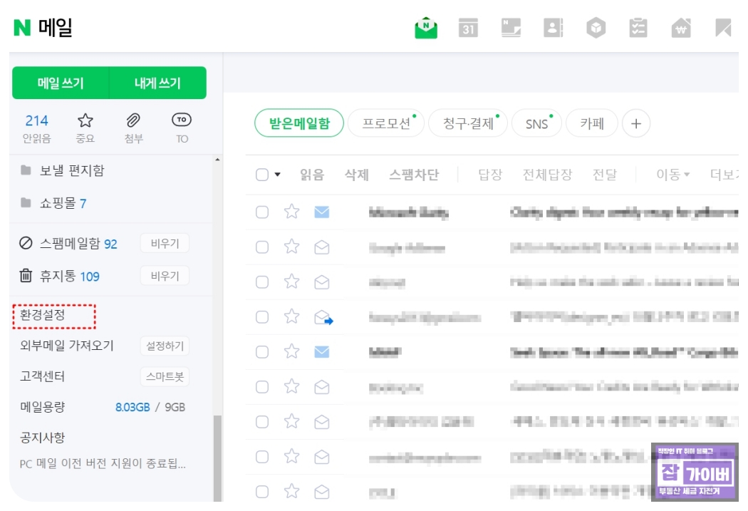 네이버메일 환경설정 스팸설정 피싱메일 차단
