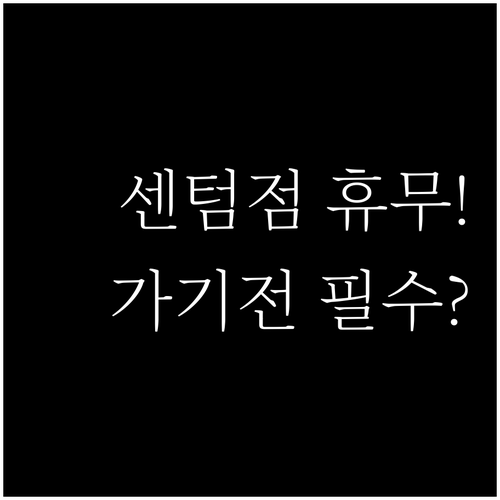 2026년 3월 홈플러스 센텀시티점 ..