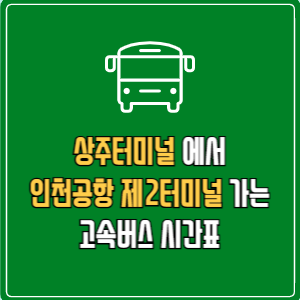 상주터미널에서 인천공항 제2터미널 고속버스 시간표 요금 예매