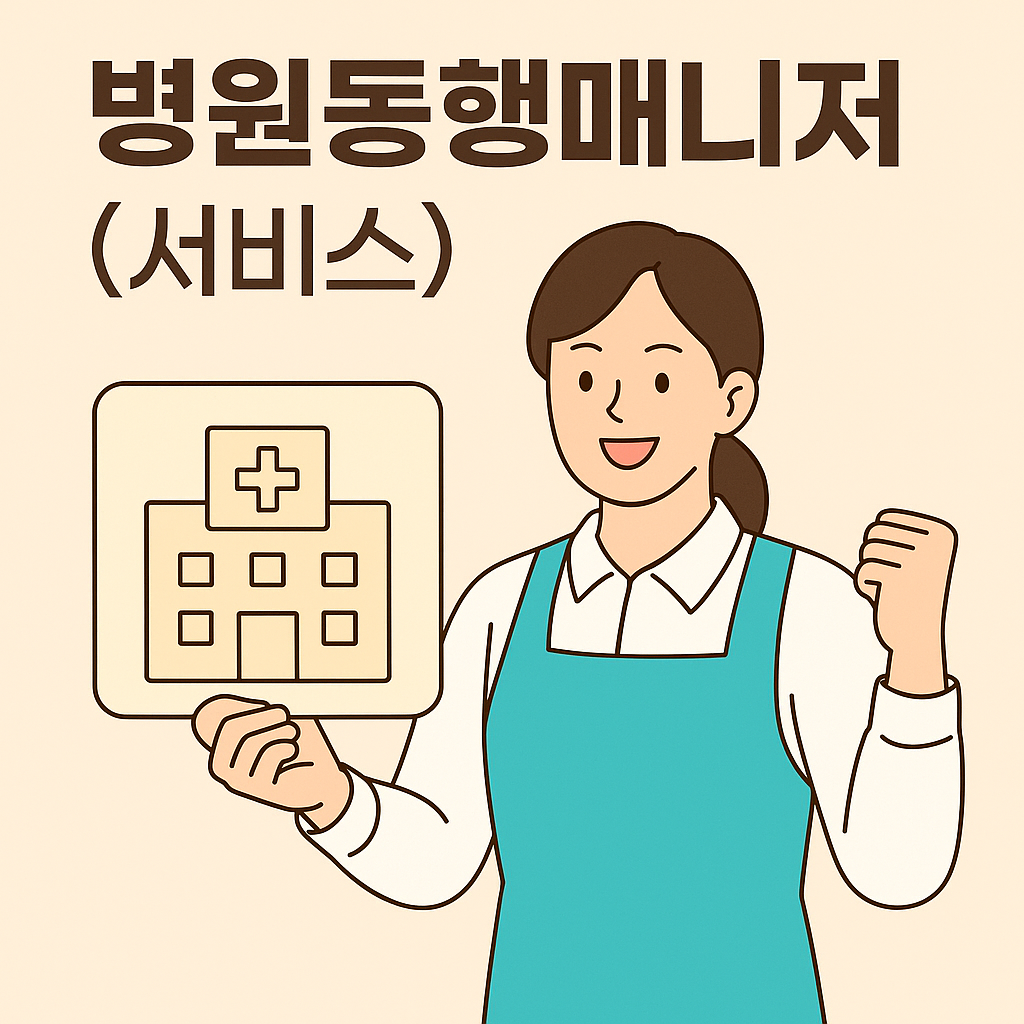 병원동행매니저란?