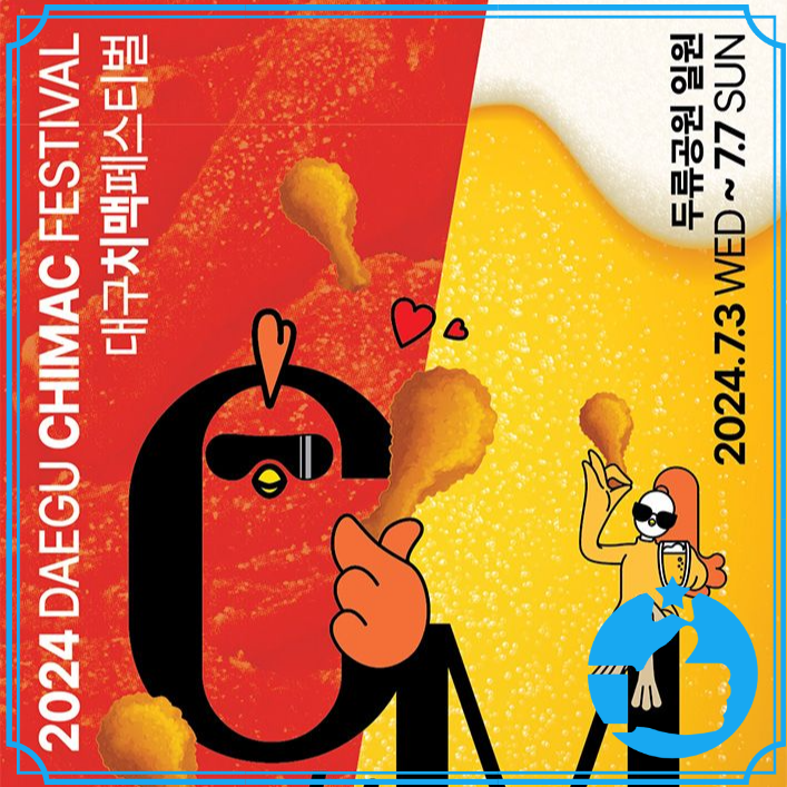 대구치맥페스티벌