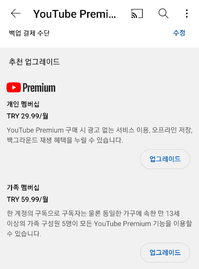유튜브 프리미엄 우회, 아르헨티나 가격 인상 (저렴한 터키 우회 방법) - 유튜브 프리미엄 가격 인상 내용 유튜브 프리미엄 우회, 아르헨티나 가격 인상 (저렴한 터키 우회 방법) - 유튜브 프리미엄 가격 인상 내용