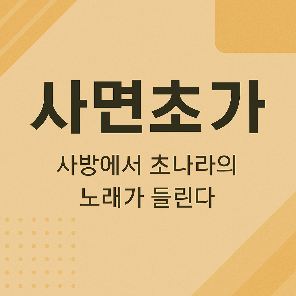 사면초가 사자성어 뜻과 유래 - 사방에서 초나라의 노래가 들린다는 썸네일 이미지