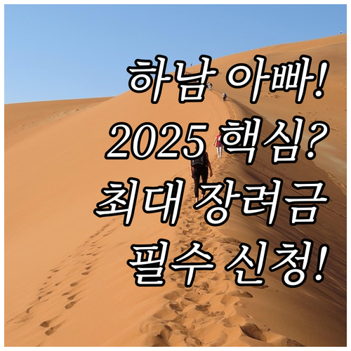 필수 확인 2025 하남 아빠 육아휴..