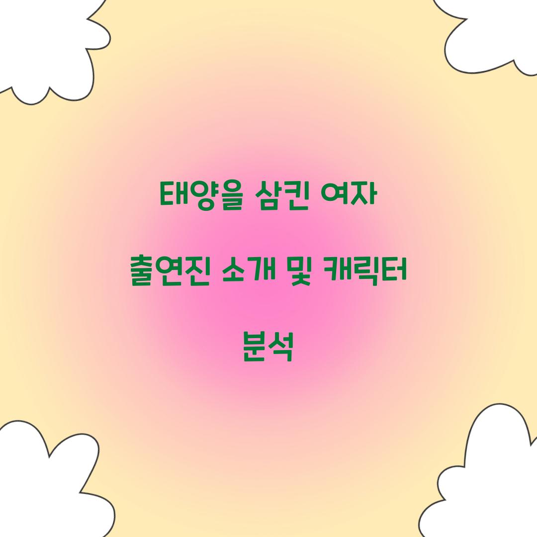 태양을 삼킨 여자 출연진