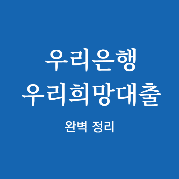 우리은행 우리희망대출 완벽 정리