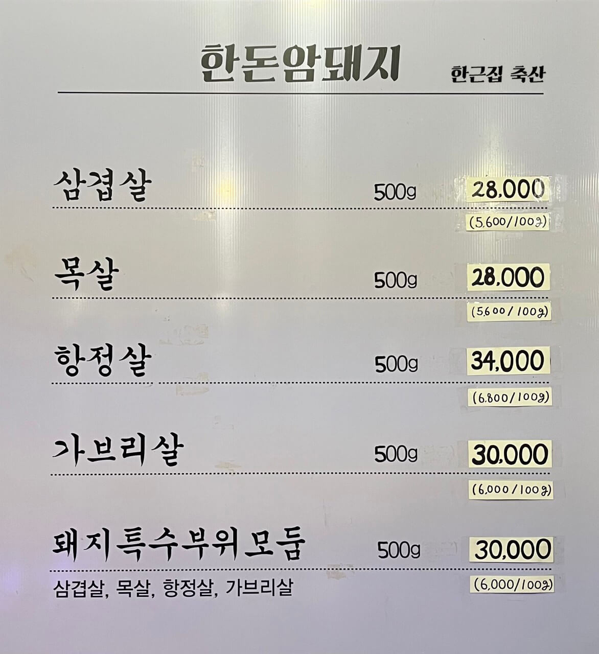 생방송오늘저녁 한우 특수부위 모둠 5총사 안양 맛집