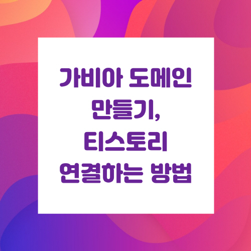 가비아-도메인-만들기,-티스토리-연결하는-방법