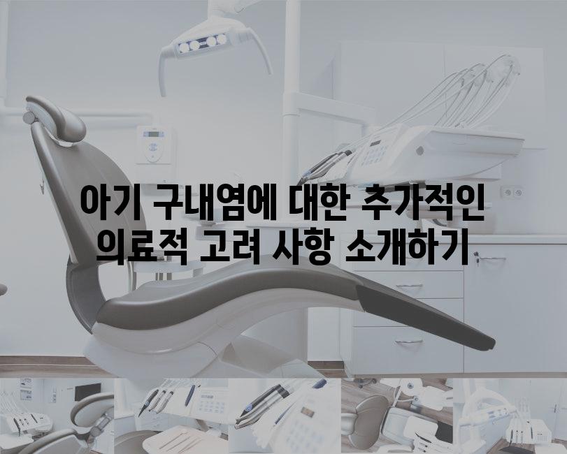 아기 구내염에 대한 추가적인 의료적 고려 사항 소개하기