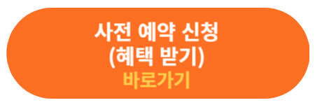 사전 예약 신청하기