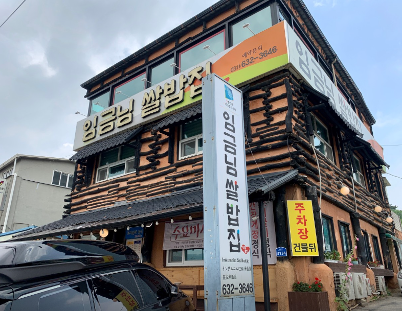 죽기전에 꼭 먹어봐야하는 이천쌀밥 임금님쌀밥집 식당