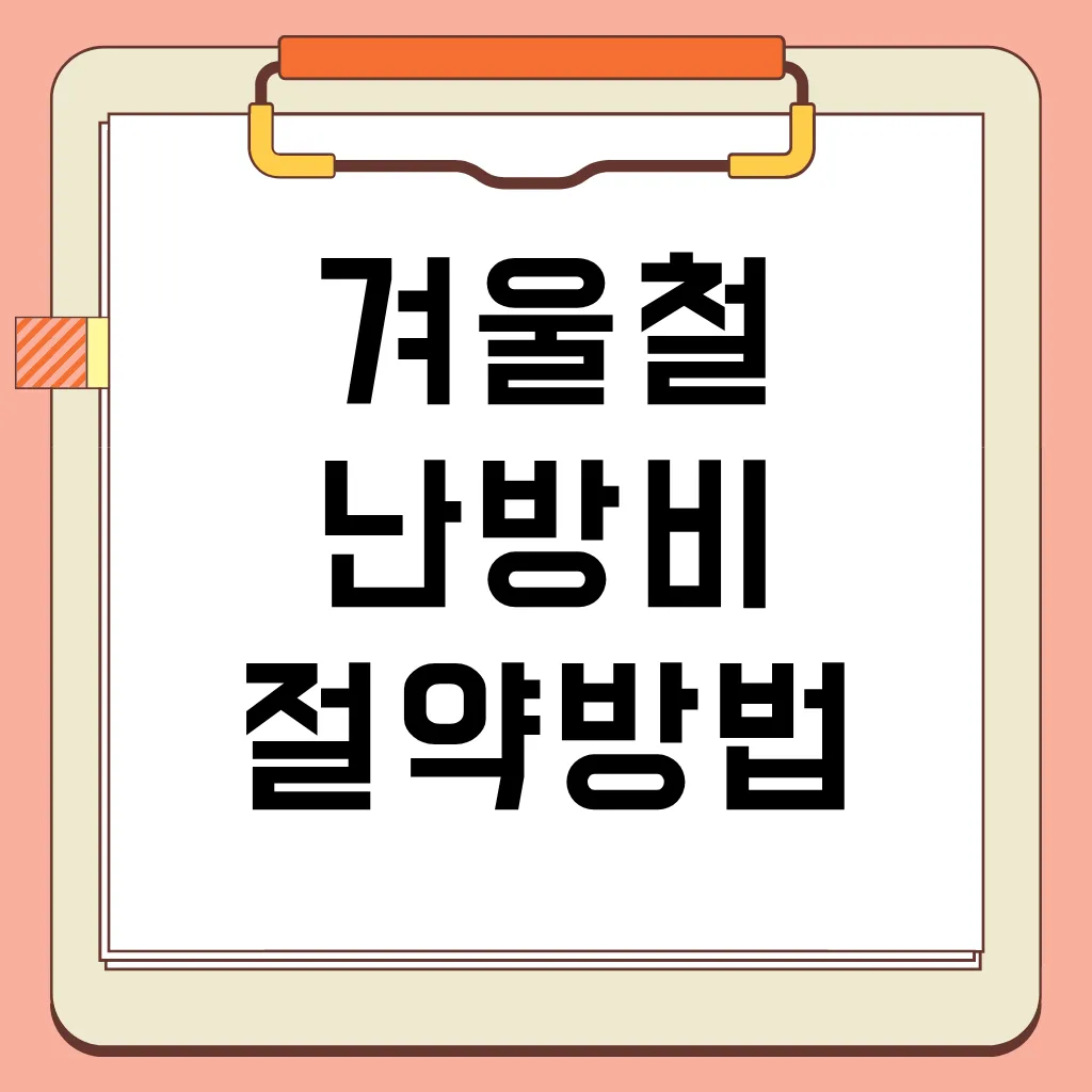 겨울철 난방비 절약 방법, 보일러 효율 높이기, 단열 강화, 정부 지원 제도