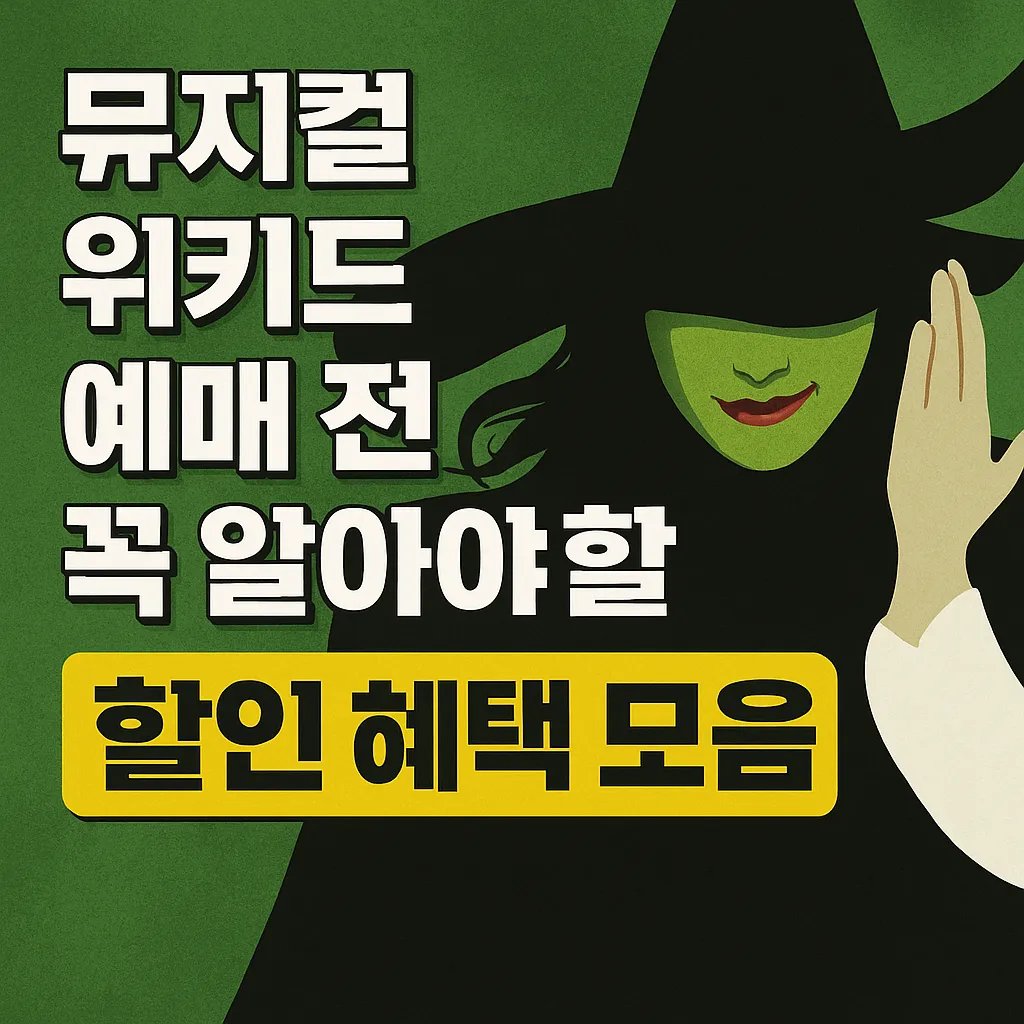 위키드 뮤지컬 예매 전 꼭 알아야 할 할인 혜택 모음