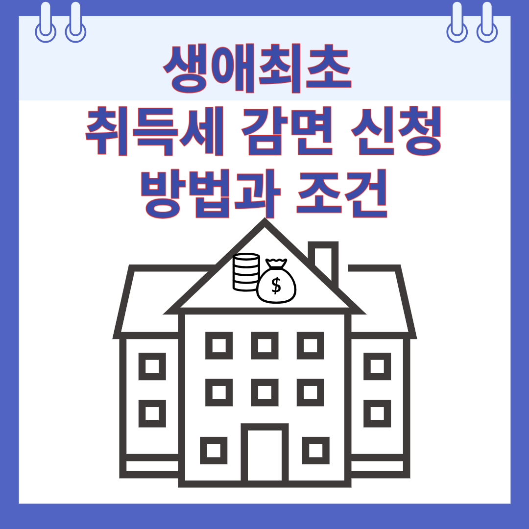 생애최초 취득세 감면 신청 방법과 조건