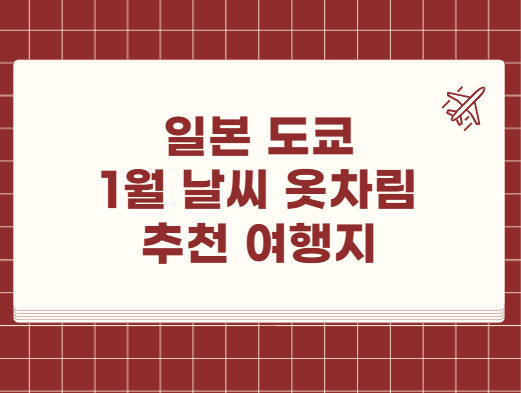 일본 도쿄 1월 날씨 옷차림 추천 여행지