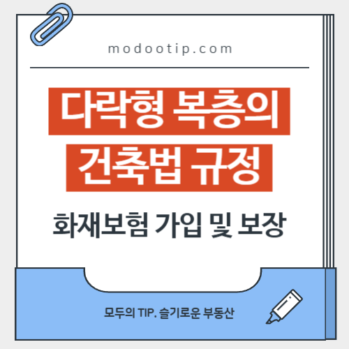 다락형 복층의 건축법 규정과 화재보험 가입 및 보장
