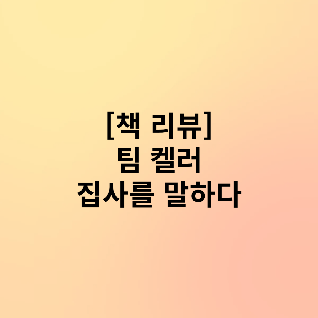 팀 켈러의 집사를 말하다