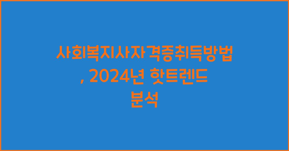사회복지사자격증취득방법
