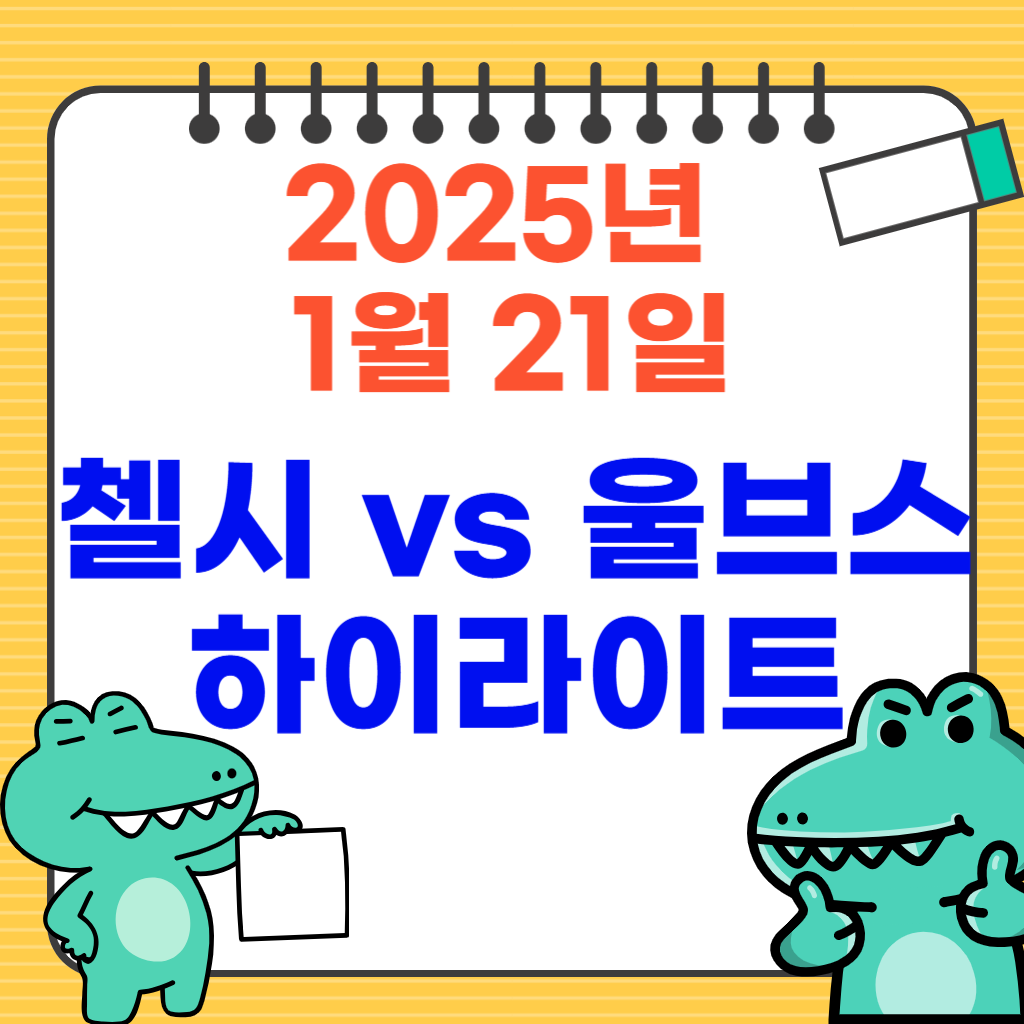 첼시 대 울브햄튼 하이라이트