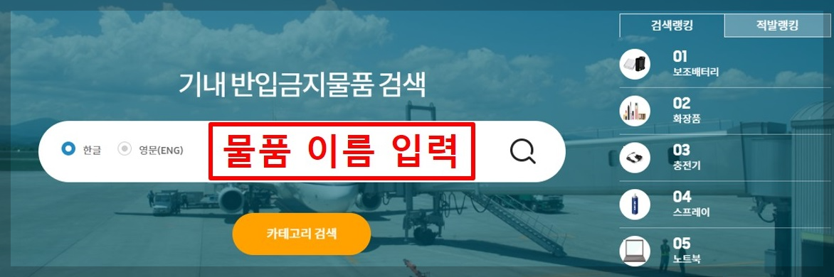 기내반입금지물품 검색창