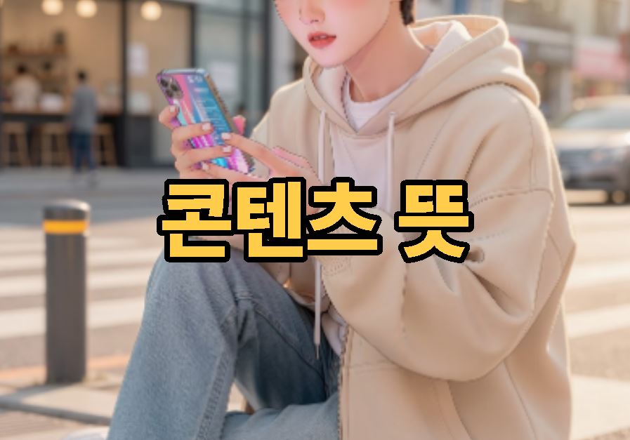 콘텐츠 뜻