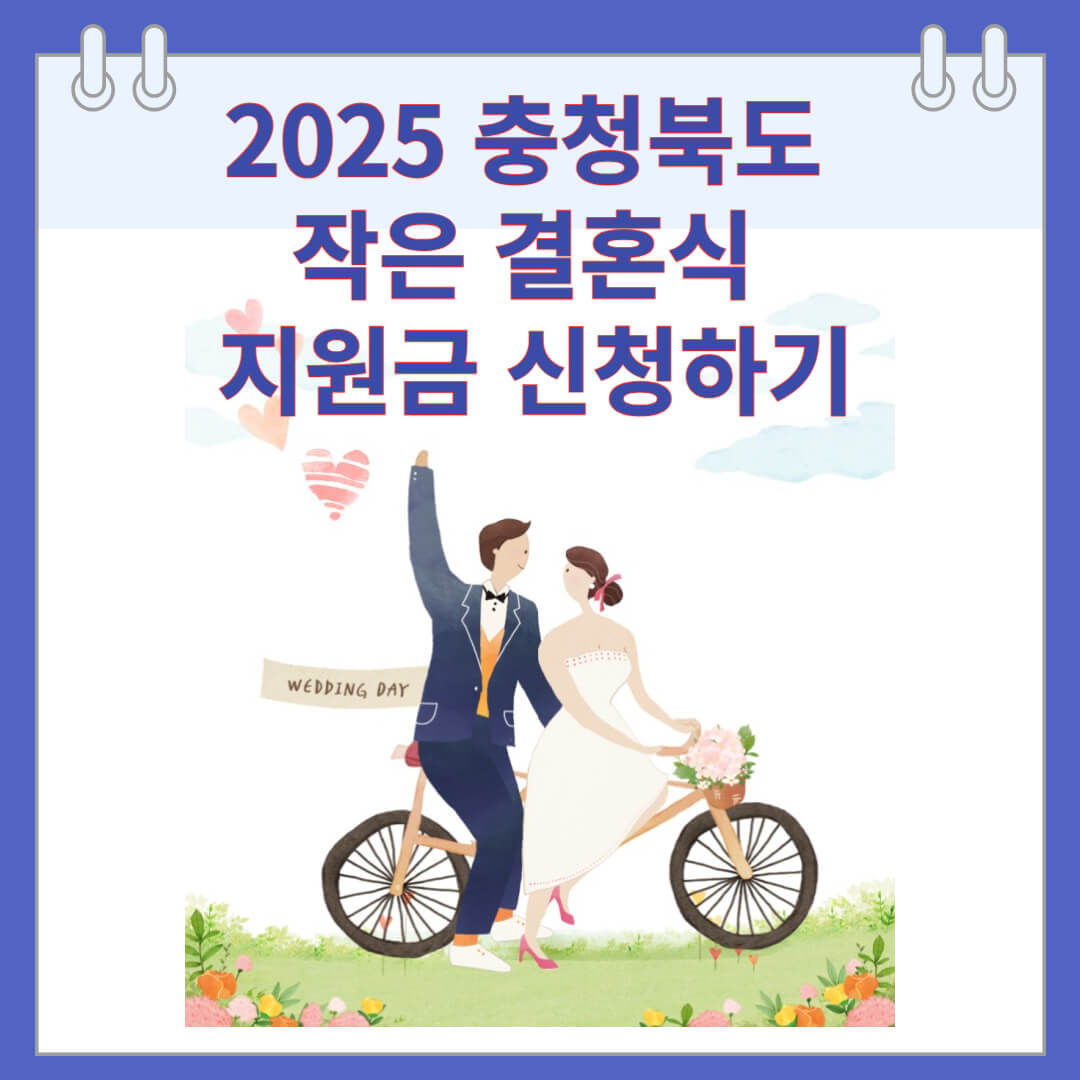 2025 충청북도 작은 결혼식 지원금 신청하기