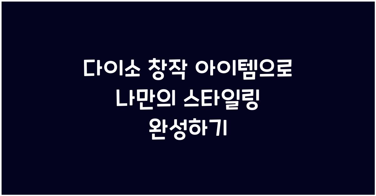 다이소 창작 아이템