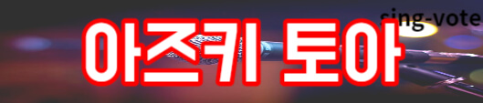 한일가왕전 국민 응원단 관객 신청(+ 방청 모집)