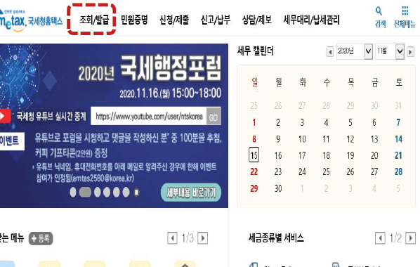 국세청 홈택스 - '메인화면' - '조회, 발급'