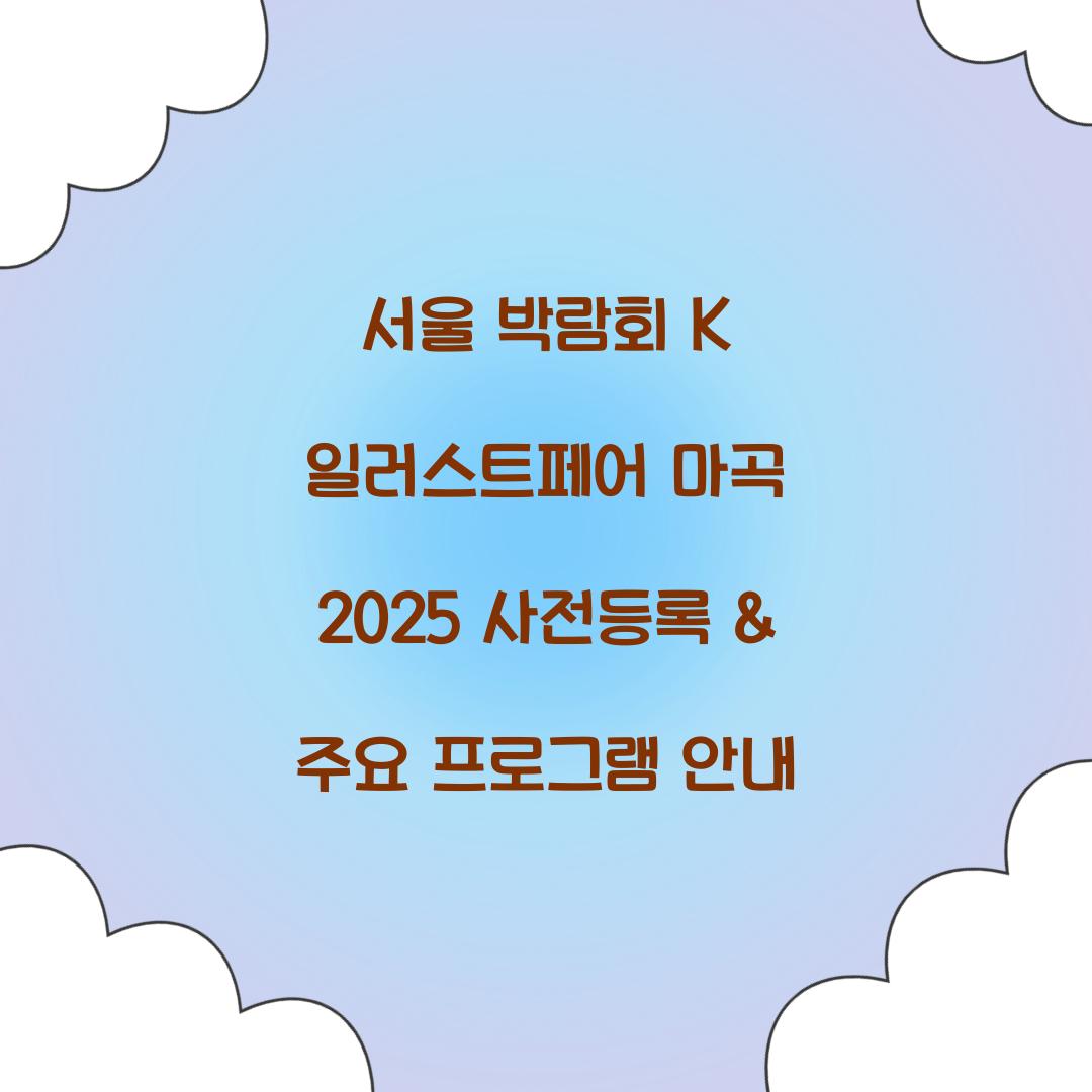 서울 박람회 K 일러스트페어 마곡 2025