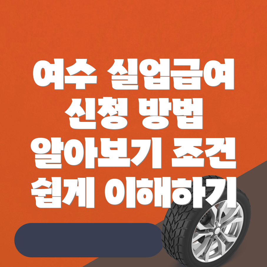 실업급여 신청