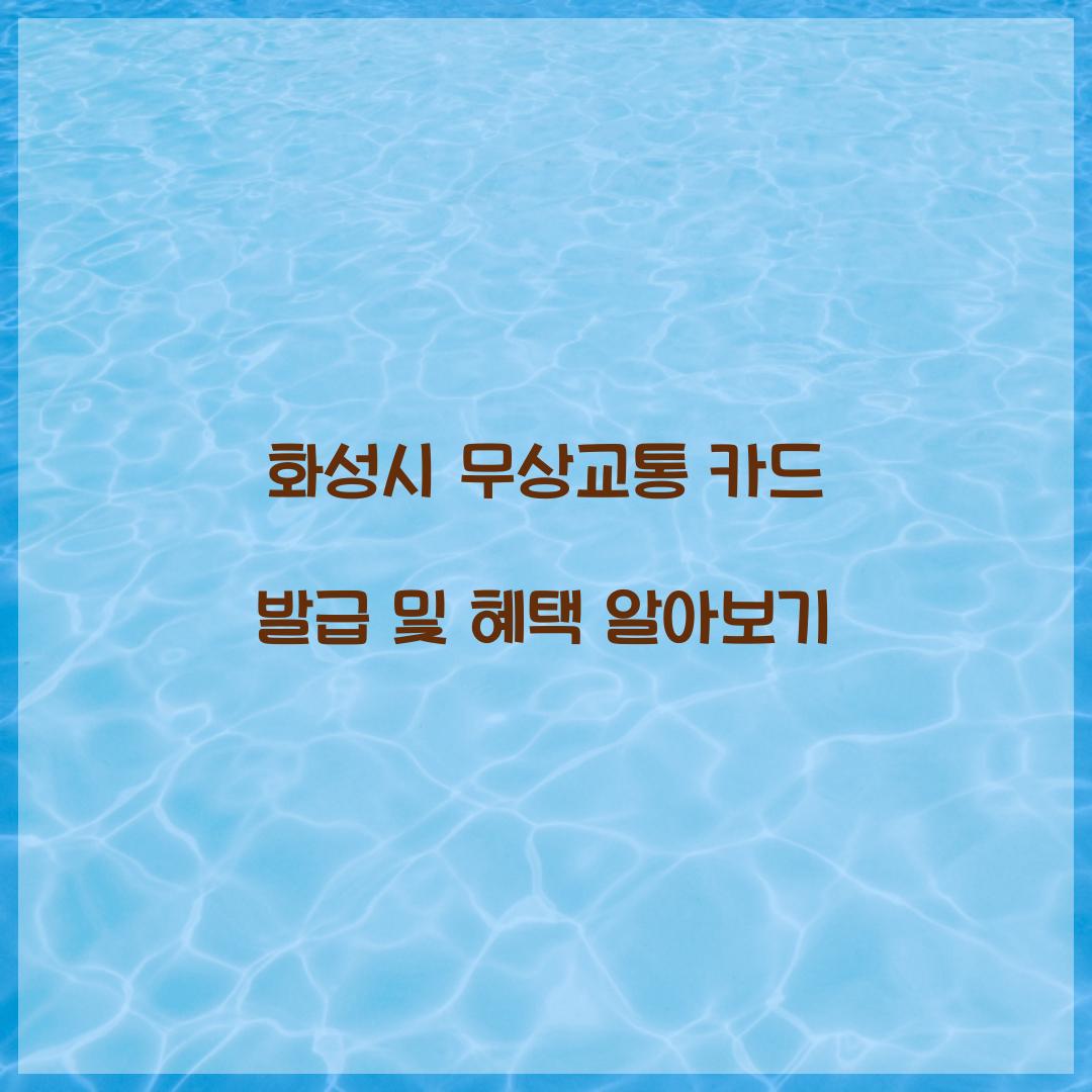 화성시 무상교통 카드