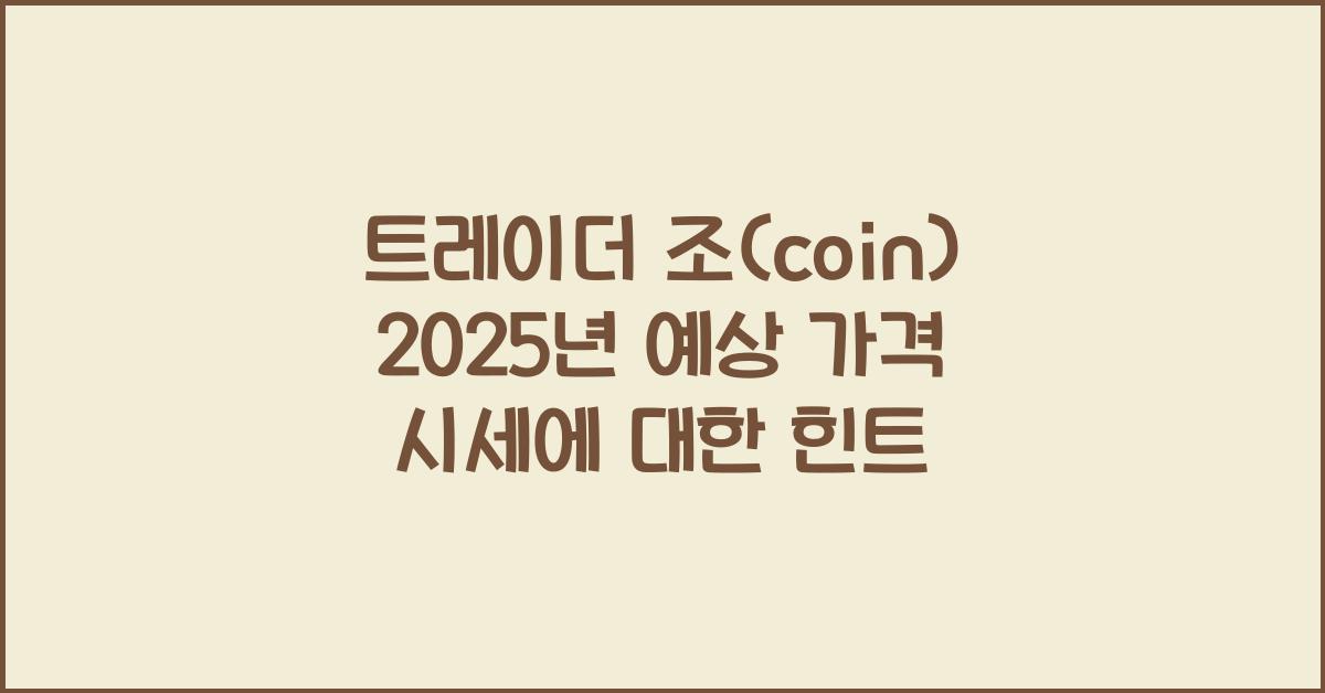트레이더 조(coin) 2025년 예상 가격 시세