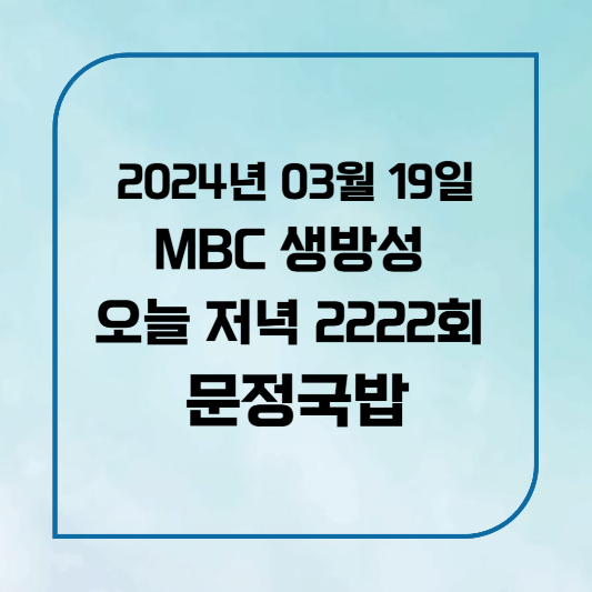 MBC 생방송오늘저녁2222회2024년3월19일 영산포 풍물시장 문정국밥