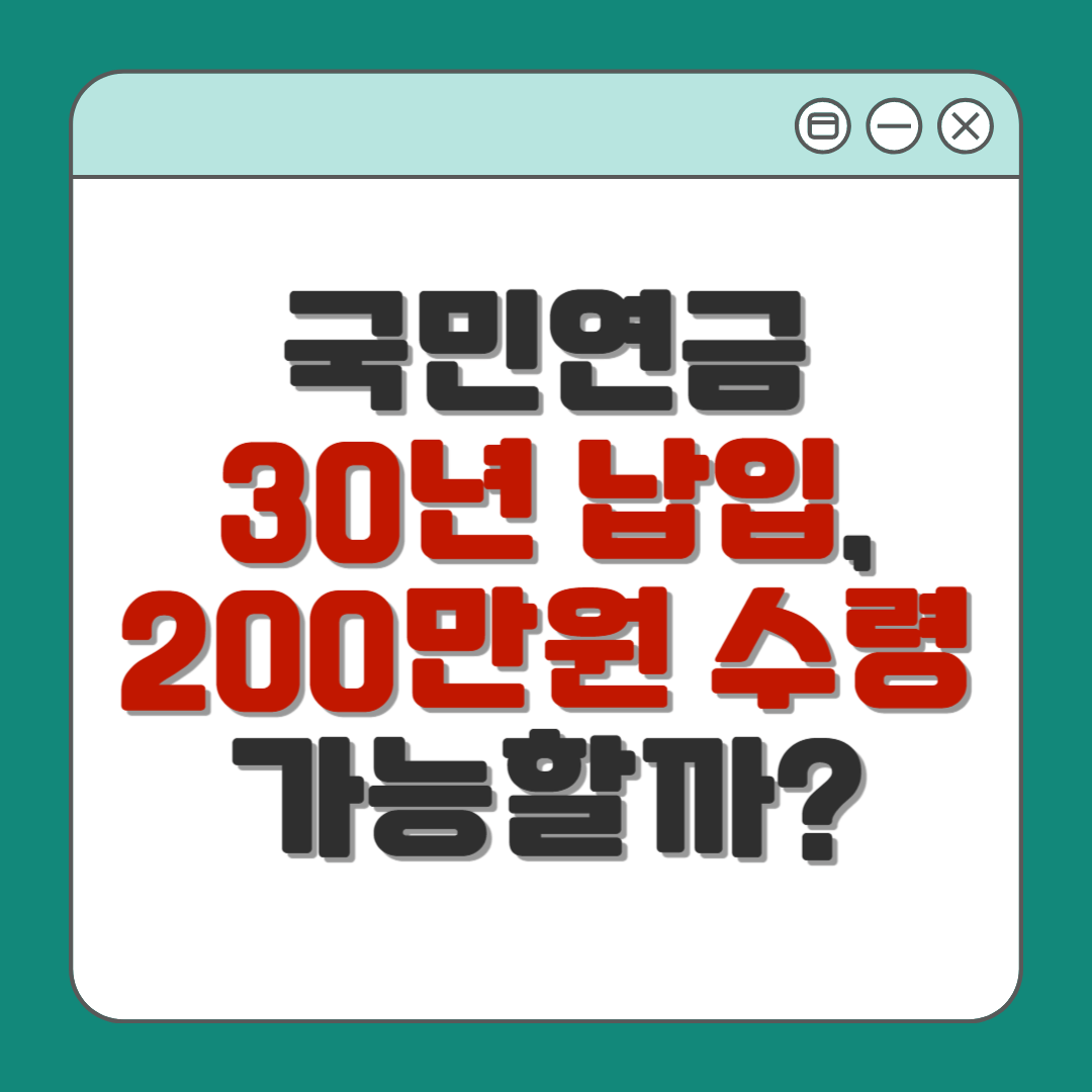 국민연금 30년 납입, 월 200만원 수령